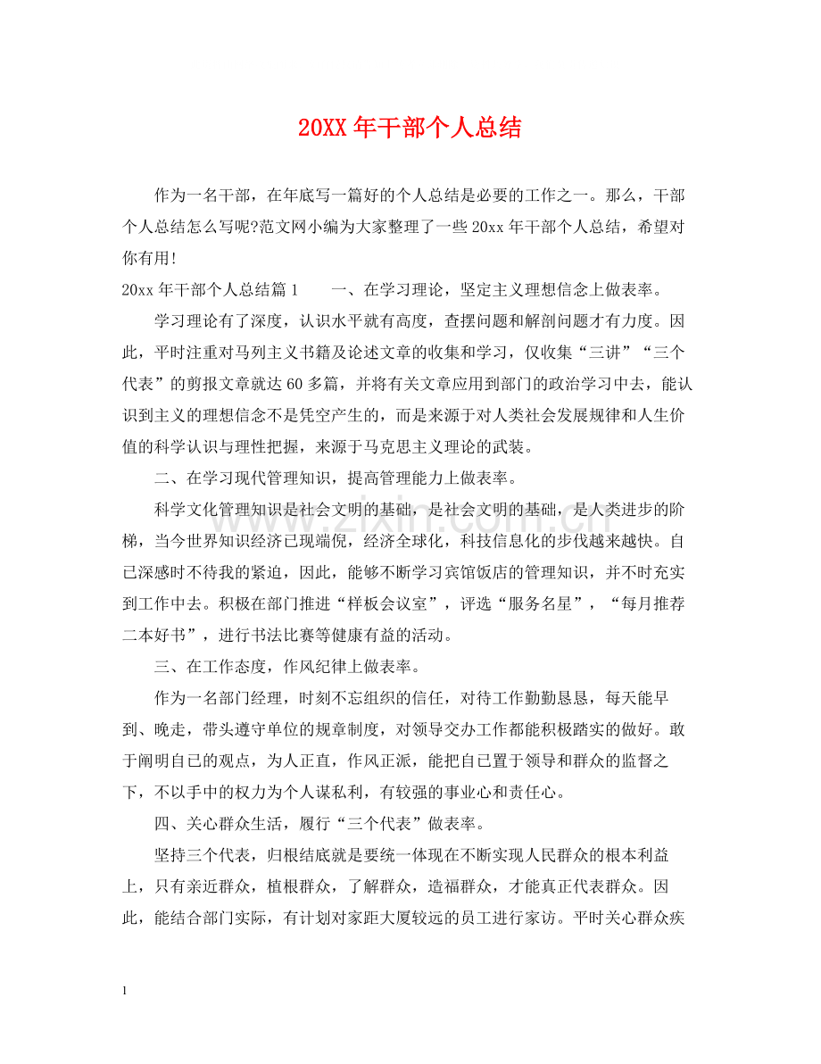 干部个人总结.docx_第1页