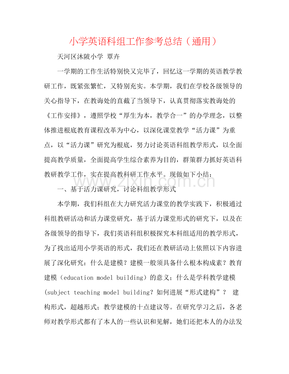 小学英语科组工作参考总结（通用）.docx_第1页
