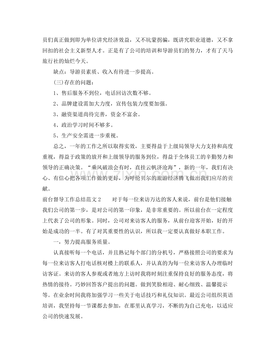 前台督导工作总结范文.docx_第2页