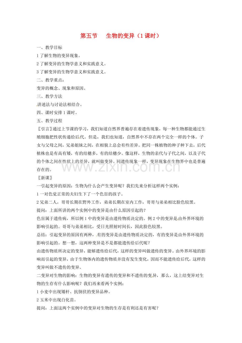 江苏省盐城东台市唐洋镇八年级生物上册《第五节 生物的变异（1课时）》教案 苏教版.doc_第1页
