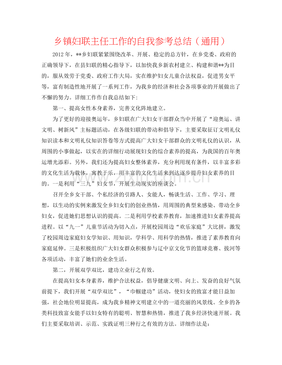 乡镇妇联主任工作的自我参考总结（通用）.docx_第1页