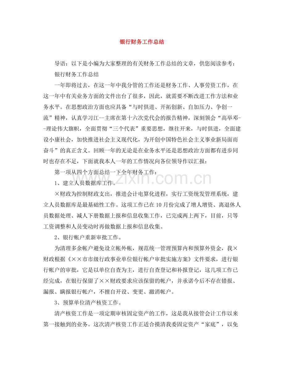 银行财务工作总结.docx_第1页