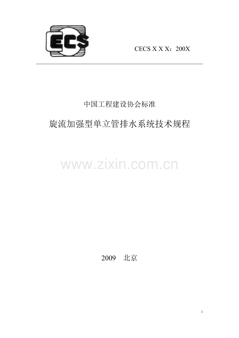 旋流加强型单立管排水系统技术规程.doc_第1页