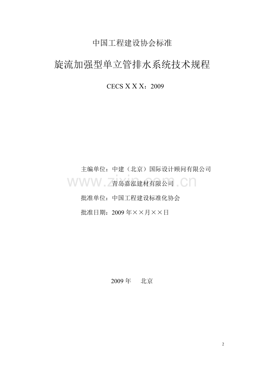 旋流加强型单立管排水系统技术规程.doc_第2页