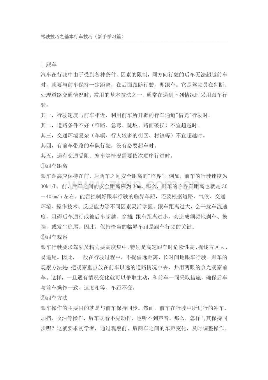 驾驶技巧之基本行车技巧.doc_第1页
