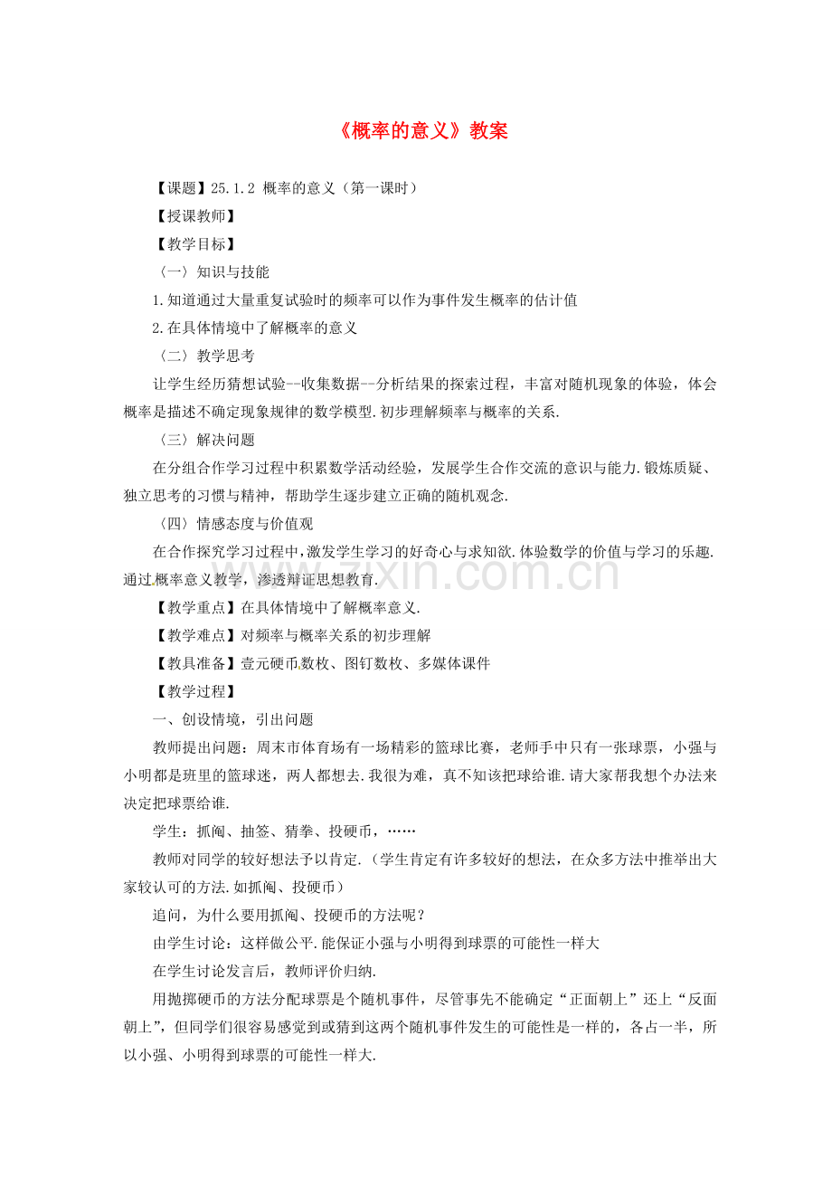 广东省珠海十中九年级数学上册《25.1.2 概率的意义（第一课时）》教案 人教新课标版.doc_第1页
