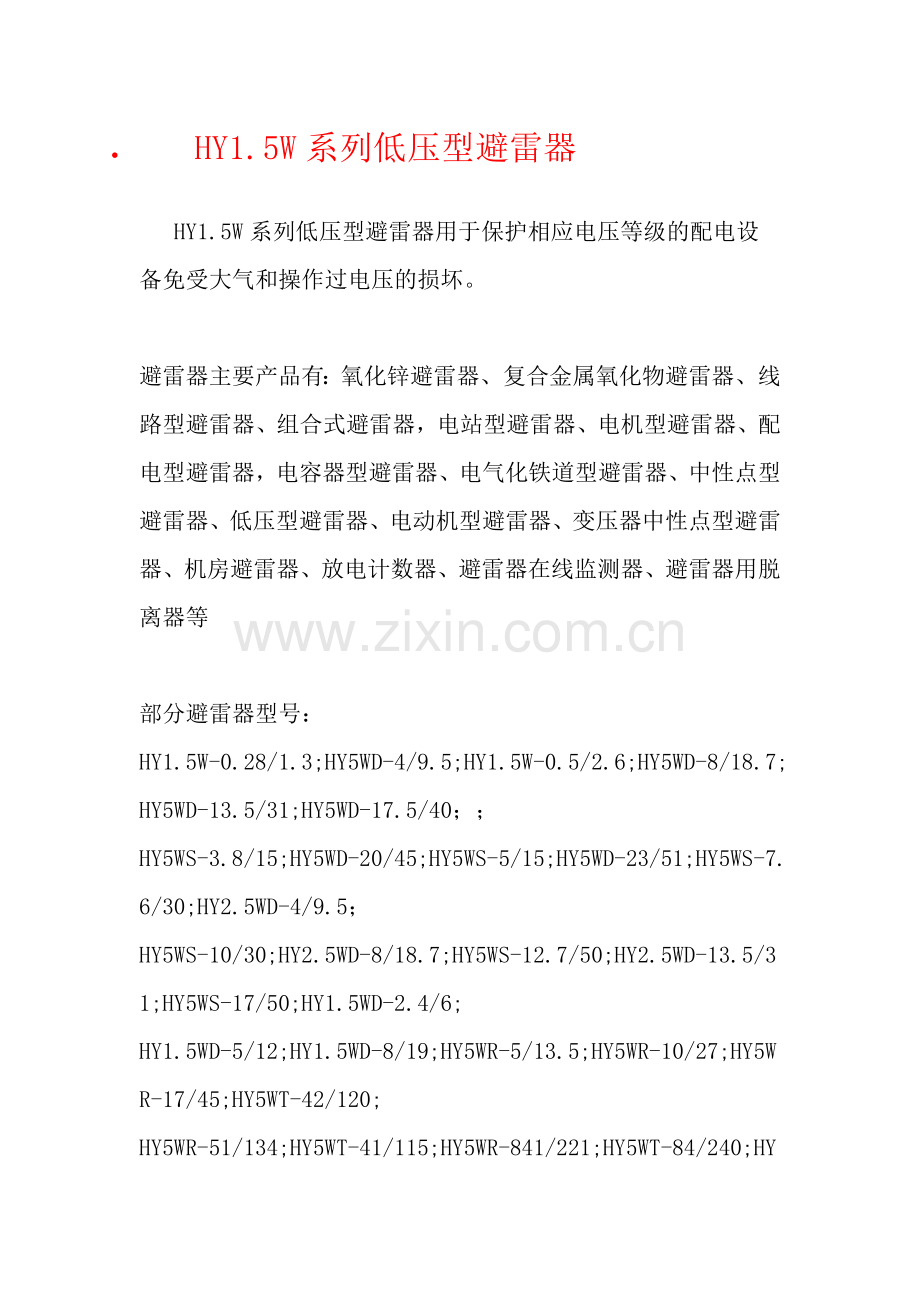 HY1.5W系列低压型避雷器1.doc_第1页