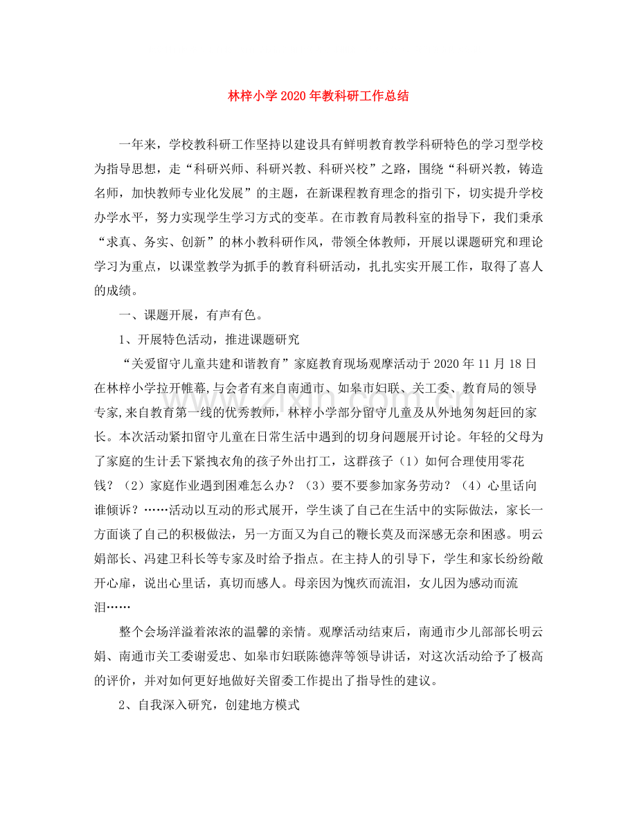 林梓小学年教科研工作总结.docx_第1页