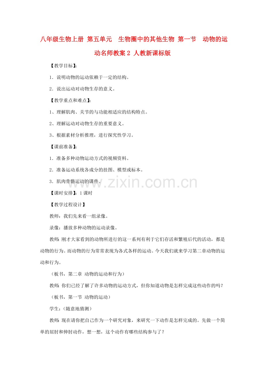 八年级生物上册 第五单元　生物圈中的其他生物 第一节　动物的运动名师教案2 人教新课标版.doc_第1页