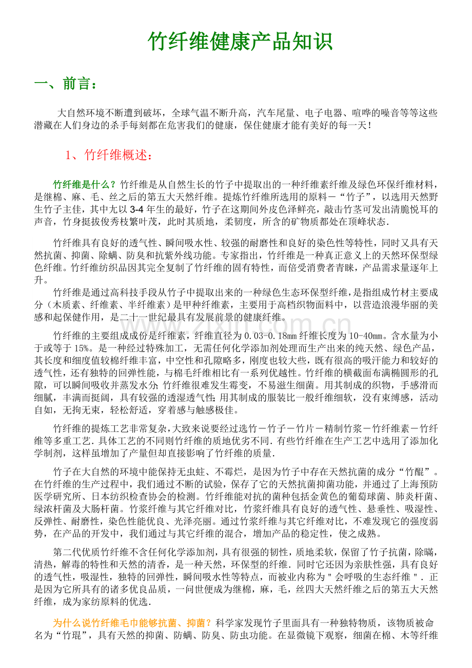 竹纤维产品知识.doc_第1页