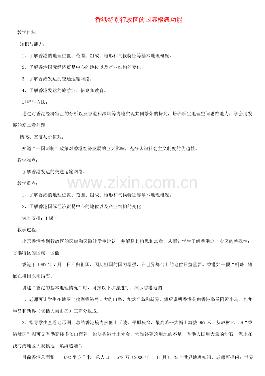 八年级地理下册 第七章 认识区域 联系与差异教案 （新版）湘教版-（新版）湘教版初中八年级下册地理教案.doc_第1页