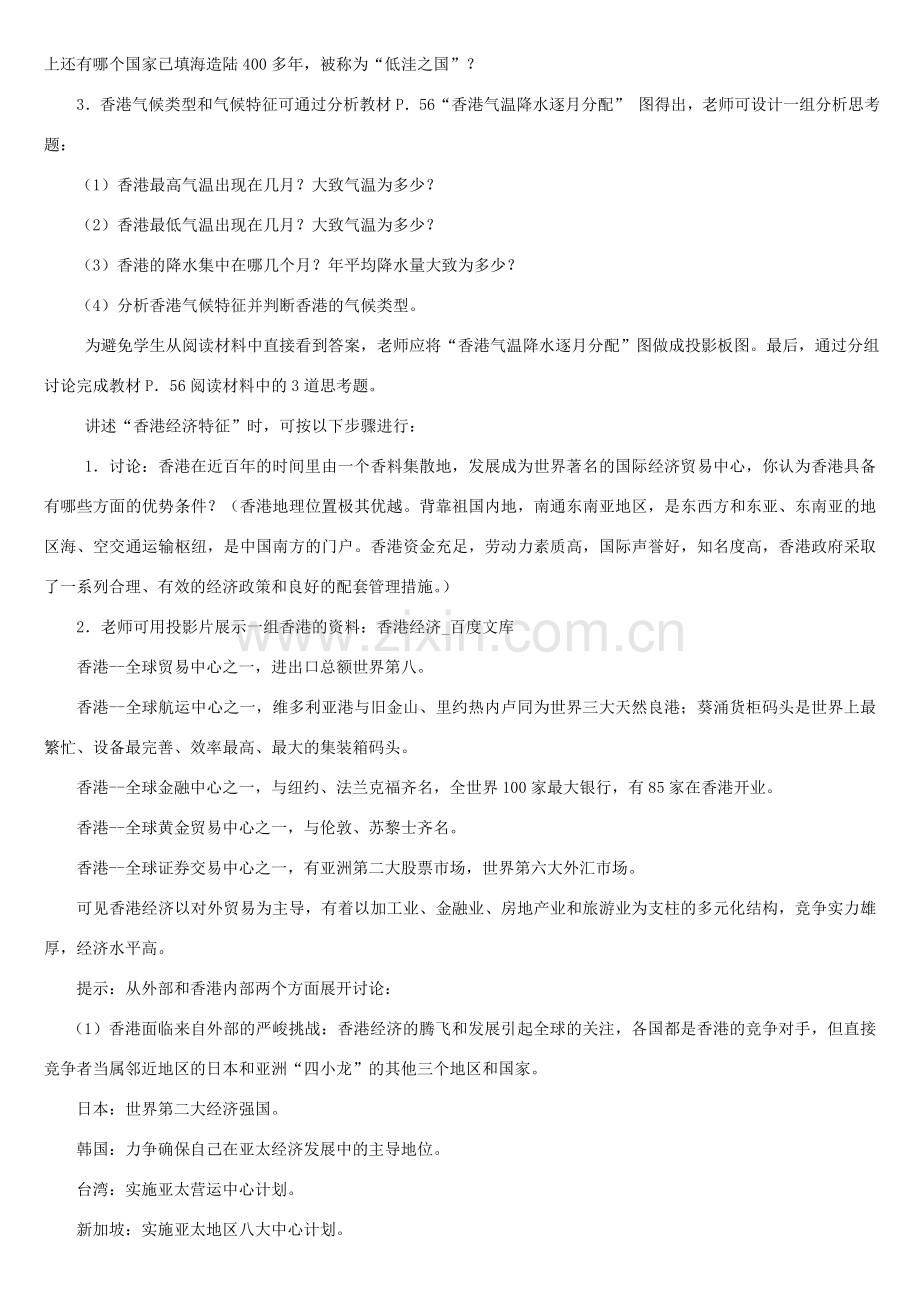 八年级地理下册 第七章 认识区域 联系与差异教案 （新版）湘教版-（新版）湘教版初中八年级下册地理教案.doc_第2页