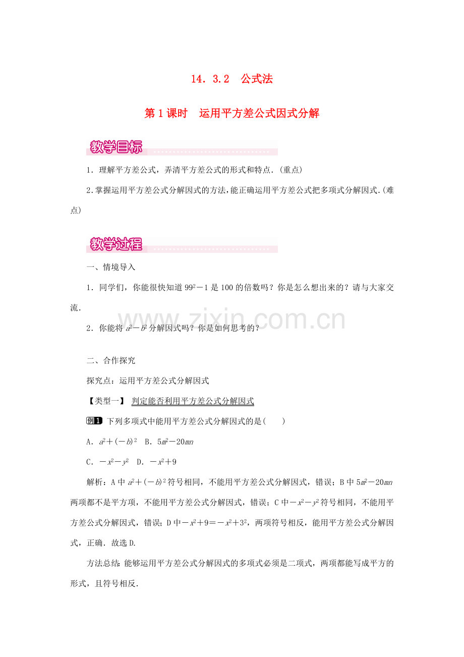 八年级数学上册 第十四章 整式的乘法与因式分解14.3 因式分解14.3.2 公式法第1课时 运用平方差公式因式分解教案1（新版）新人教版-（新版）新人教版初中八年级上册数学教案.doc_第1页