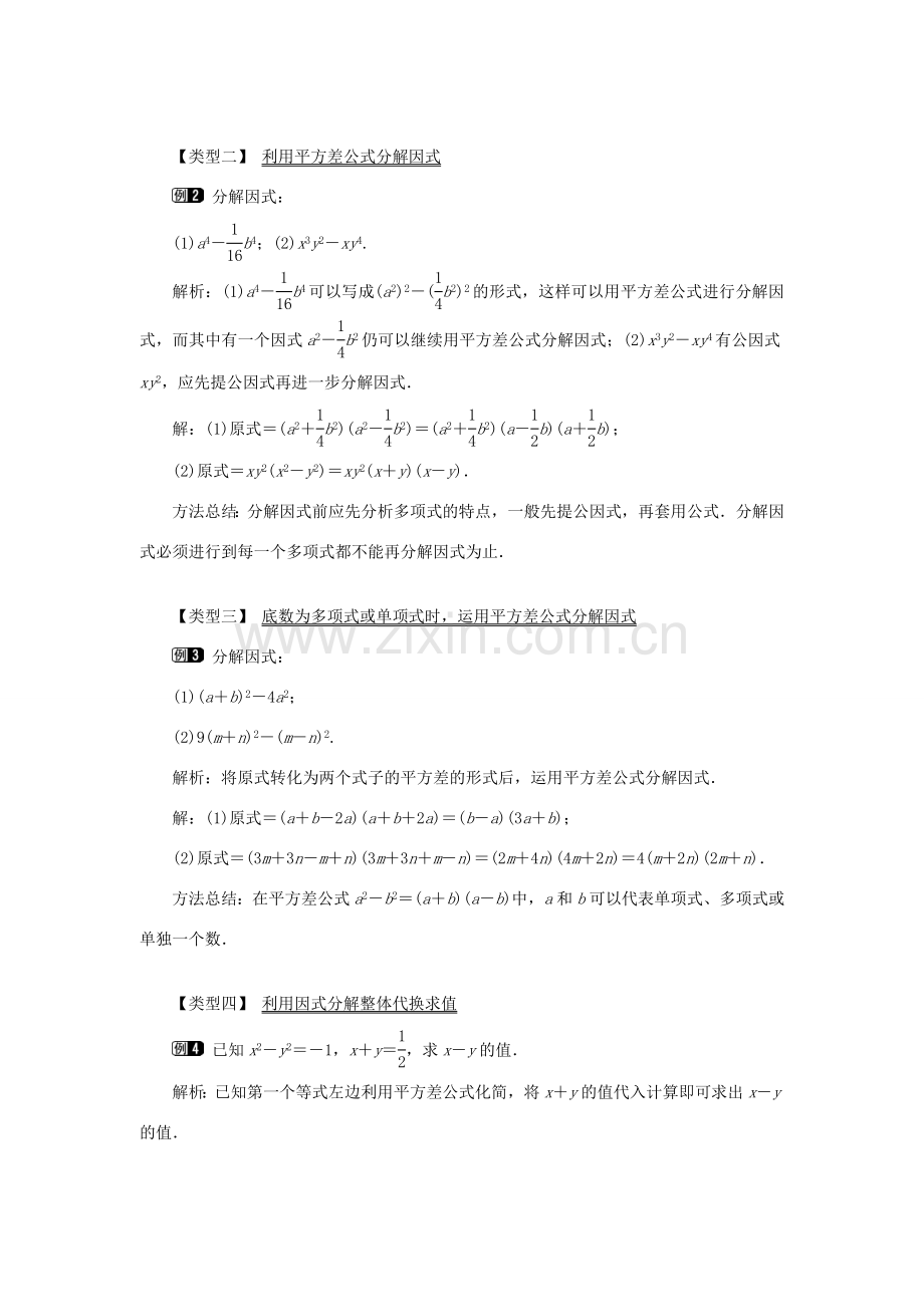 八年级数学上册 第十四章 整式的乘法与因式分解14.3 因式分解14.3.2 公式法第1课时 运用平方差公式因式分解教案1（新版）新人教版-（新版）新人教版初中八年级上册数学教案.doc_第2页