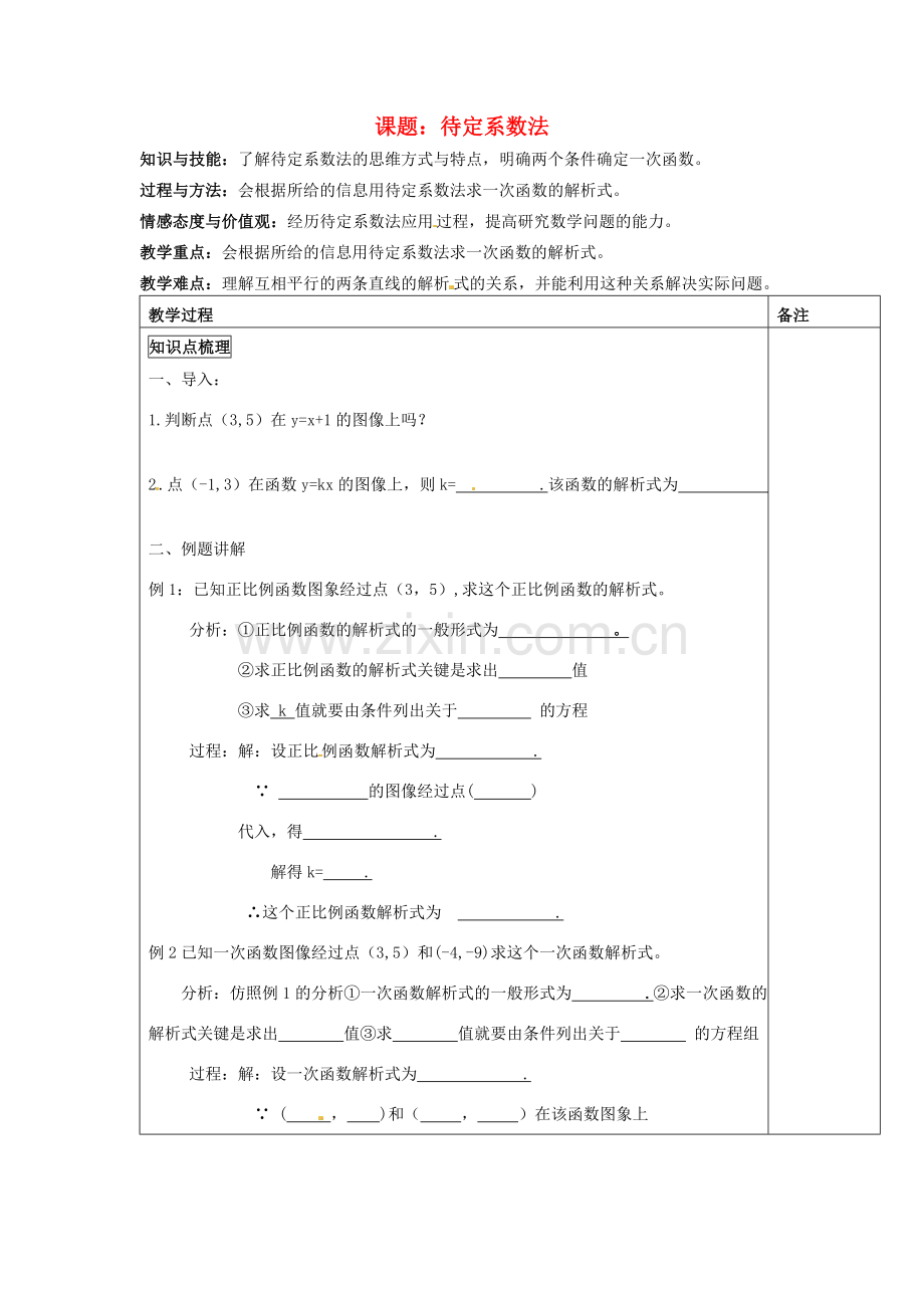 福建省福清西山学校八年级数学上册 待定系数法教案.doc_第1页