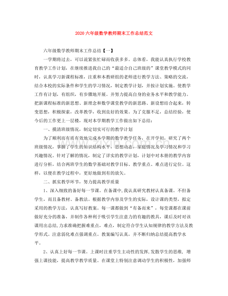 六年级数学教师期末工作总结范文.docx_第1页