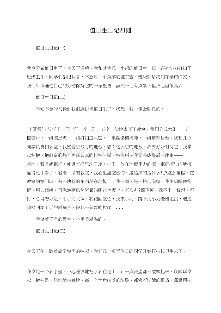 值日生日记四则.doc_第1页