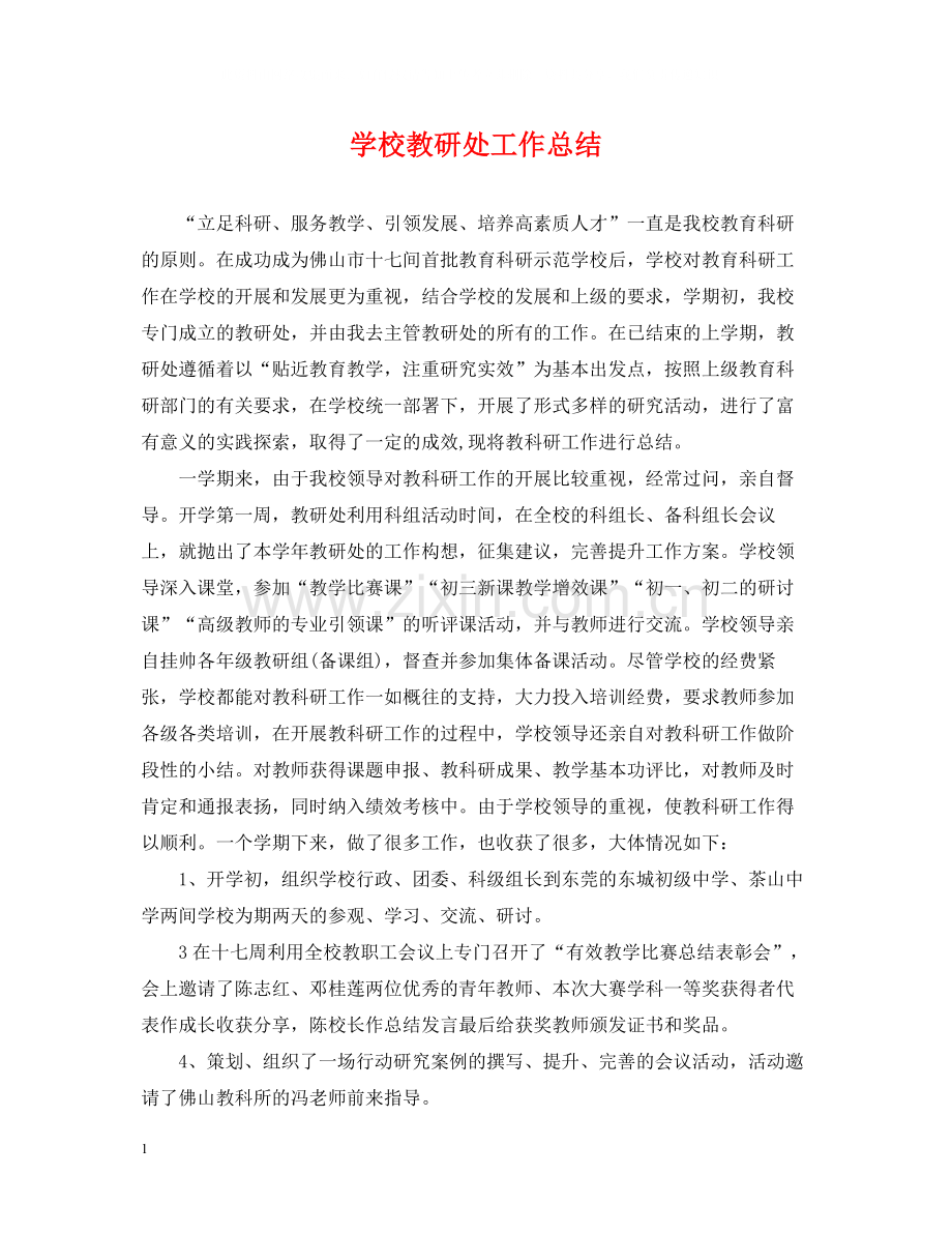 学校教研处工作总结.docx_第1页