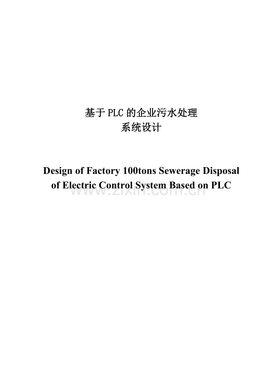 毕业论文：基于PLC的企业污水处理系统.doc_第1页
