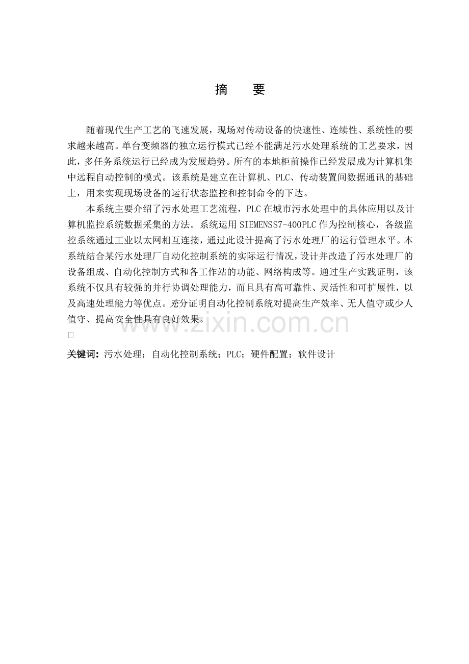 毕业论文：基于PLC的企业污水处理系统.doc_第2页