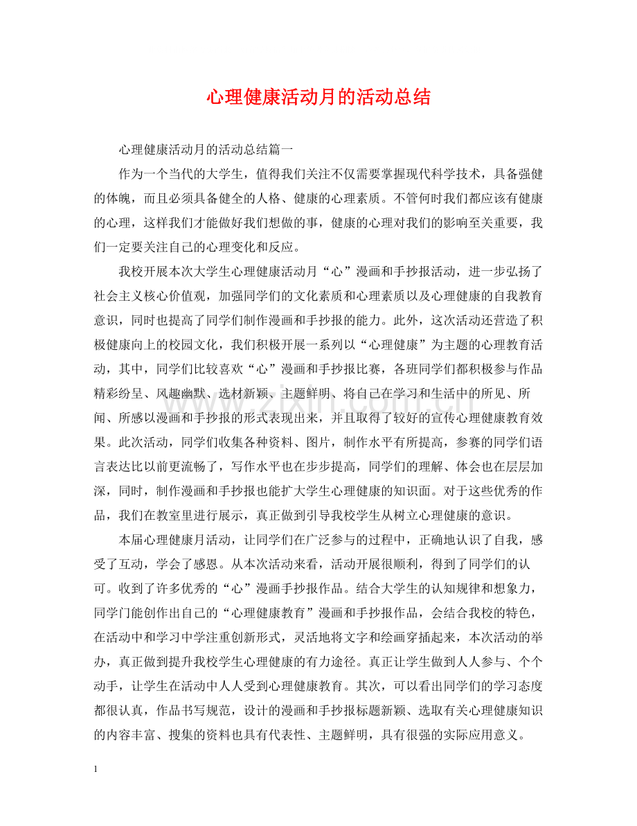 心理健康活动月的活动总结.docx_第1页