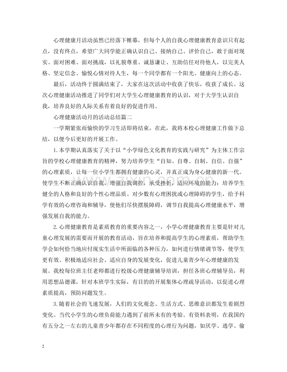 心理健康活动月的活动总结.docx_第2页