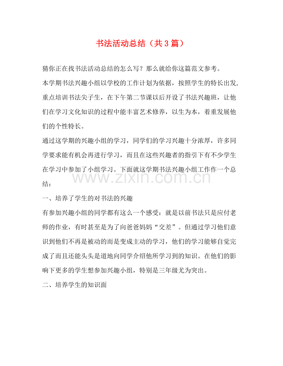 书法活动总结（共3篇）.docx_第1页