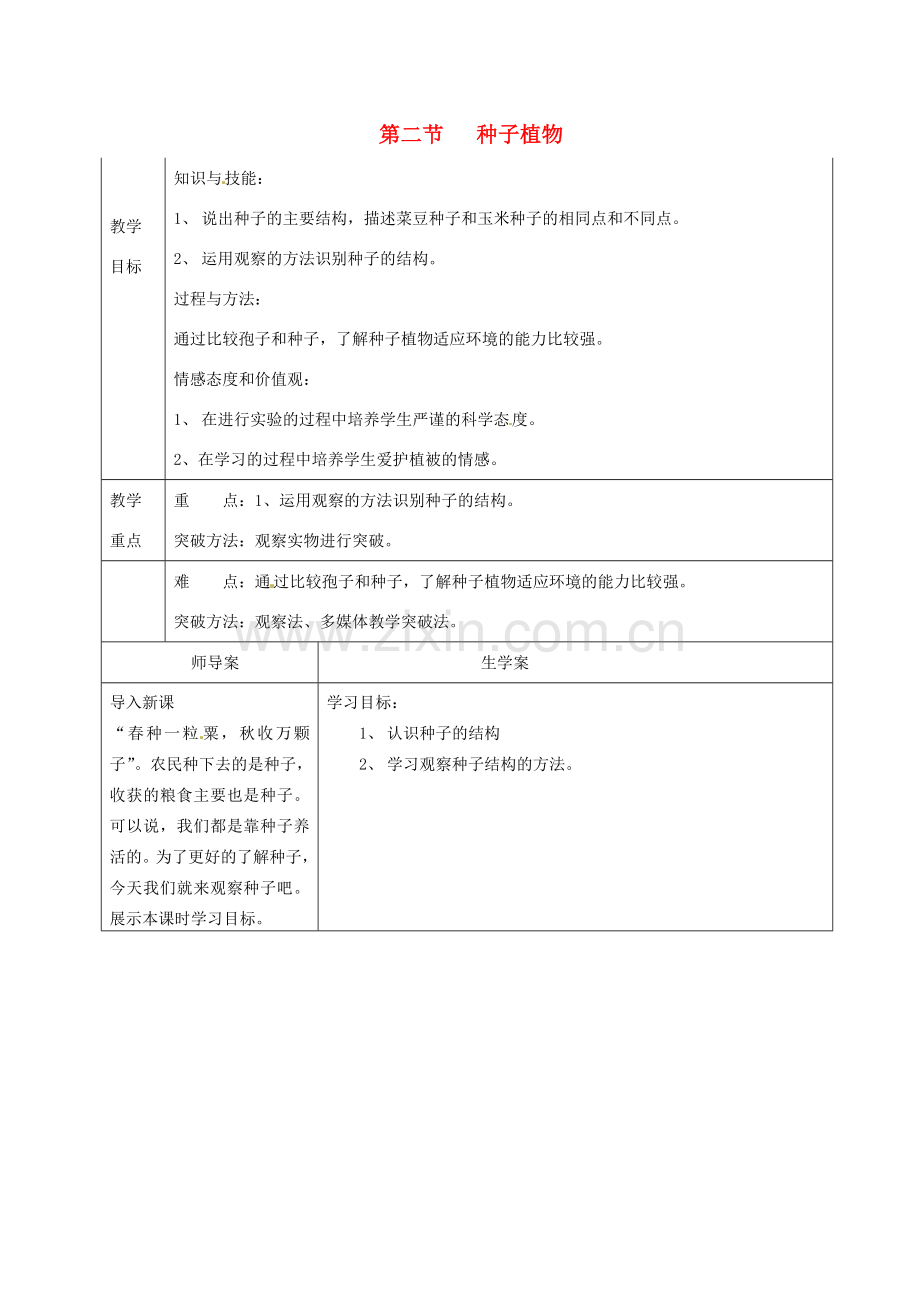 湖南省怀化市通道侗族自治县第一中学七年级生物上册 3.1.2 种子植物（观察种子的结构） 教案 新人教版.doc_第1页