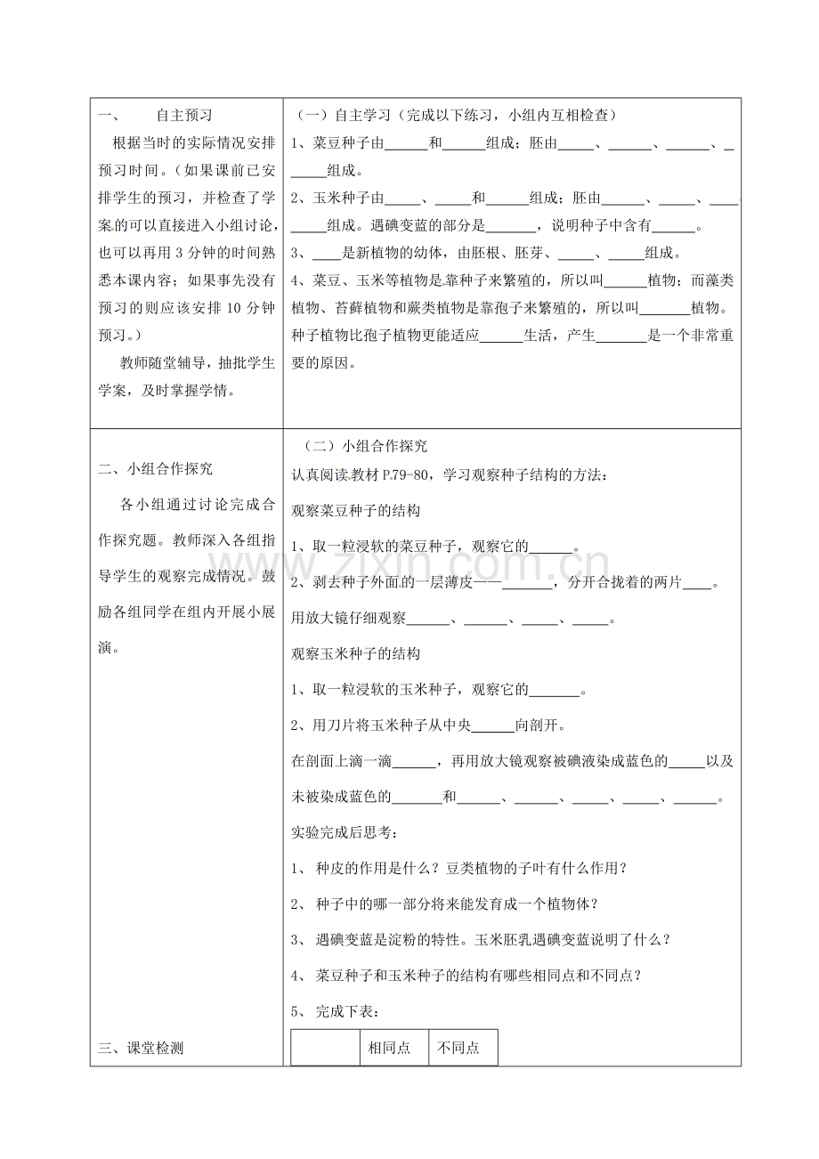 湖南省怀化市通道侗族自治县第一中学七年级生物上册 3.1.2 种子植物（观察种子的结构） 教案 新人教版.doc_第2页