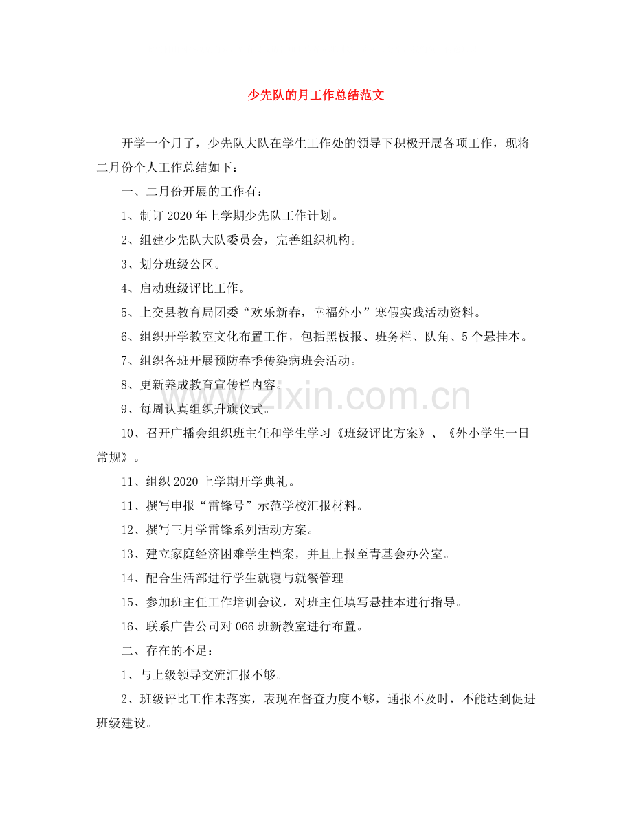 少先队的月工作总结范文.docx_第1页