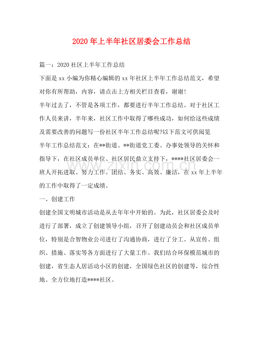 2020年上半年社区居委会工作总结.docx_第1页