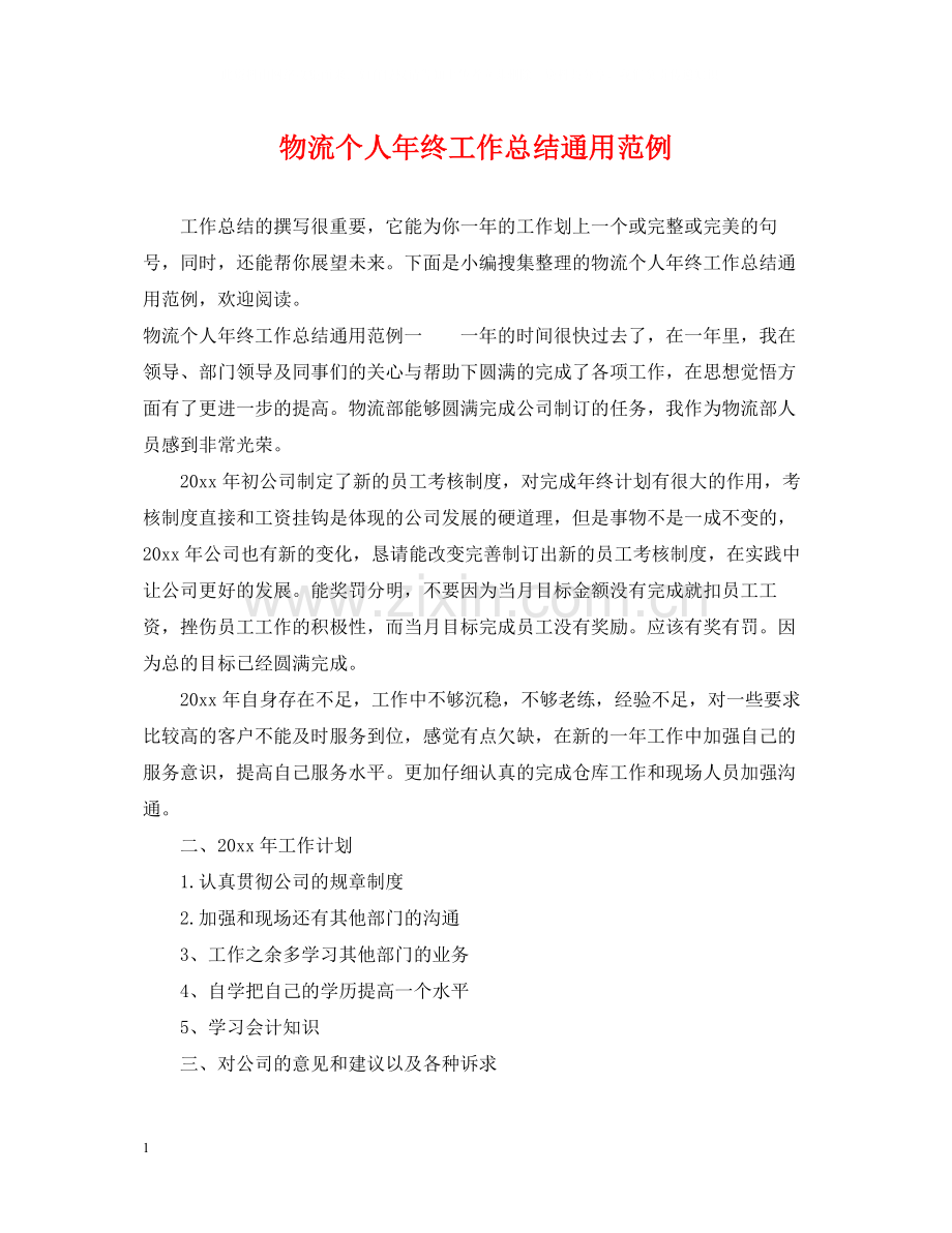 物流个人年终工作总结通用范例.docx_第1页