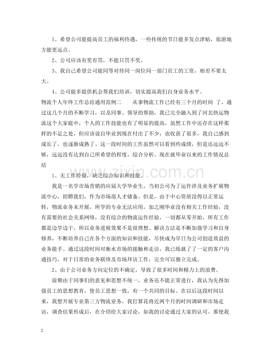 物流个人年终工作总结通用范例.docx_第2页