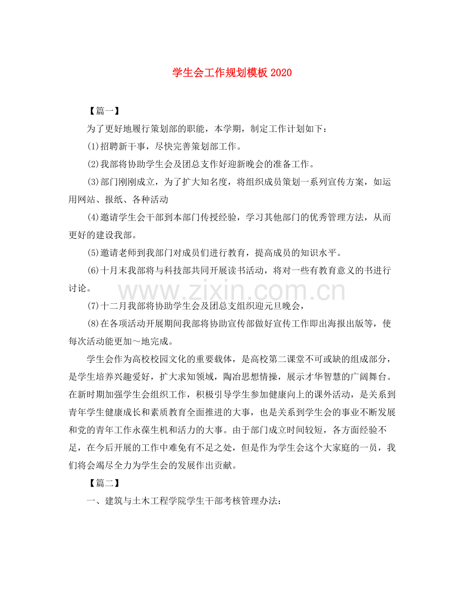 学生会工作规划模板.docx_第1页