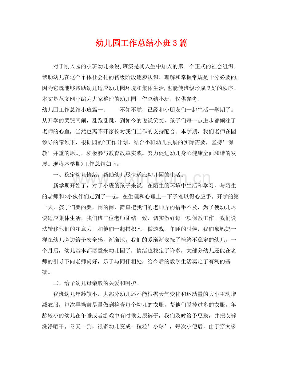 幼儿园工作总结小班3篇 .docx_第1页