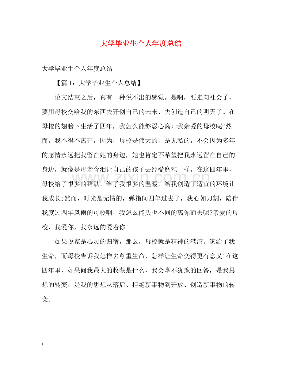 大学毕业生个人年度总结2).docx_第1页