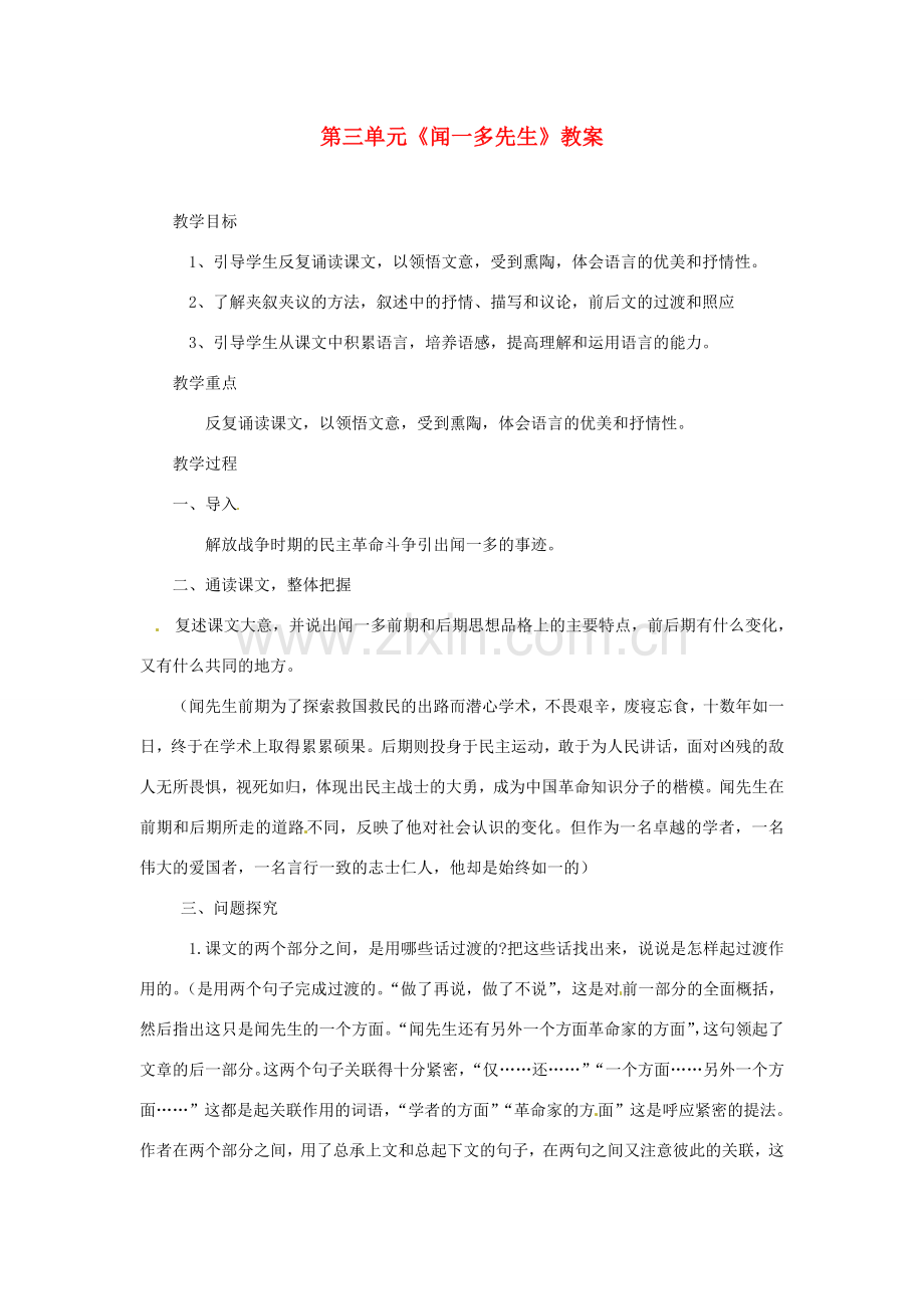 山东省宁津县保店中学七年级语文下册 第三单元《闻一多先生》教案 新人教版.doc_第1页