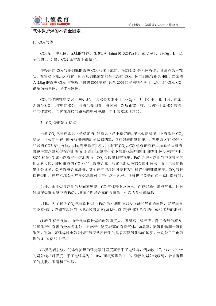 气体保护焊的不安全因素..doc_第1页