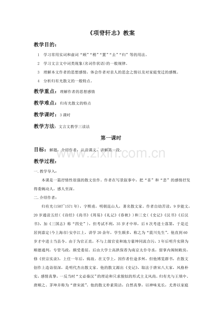 《项脊轩志》教案5.doc_第1页