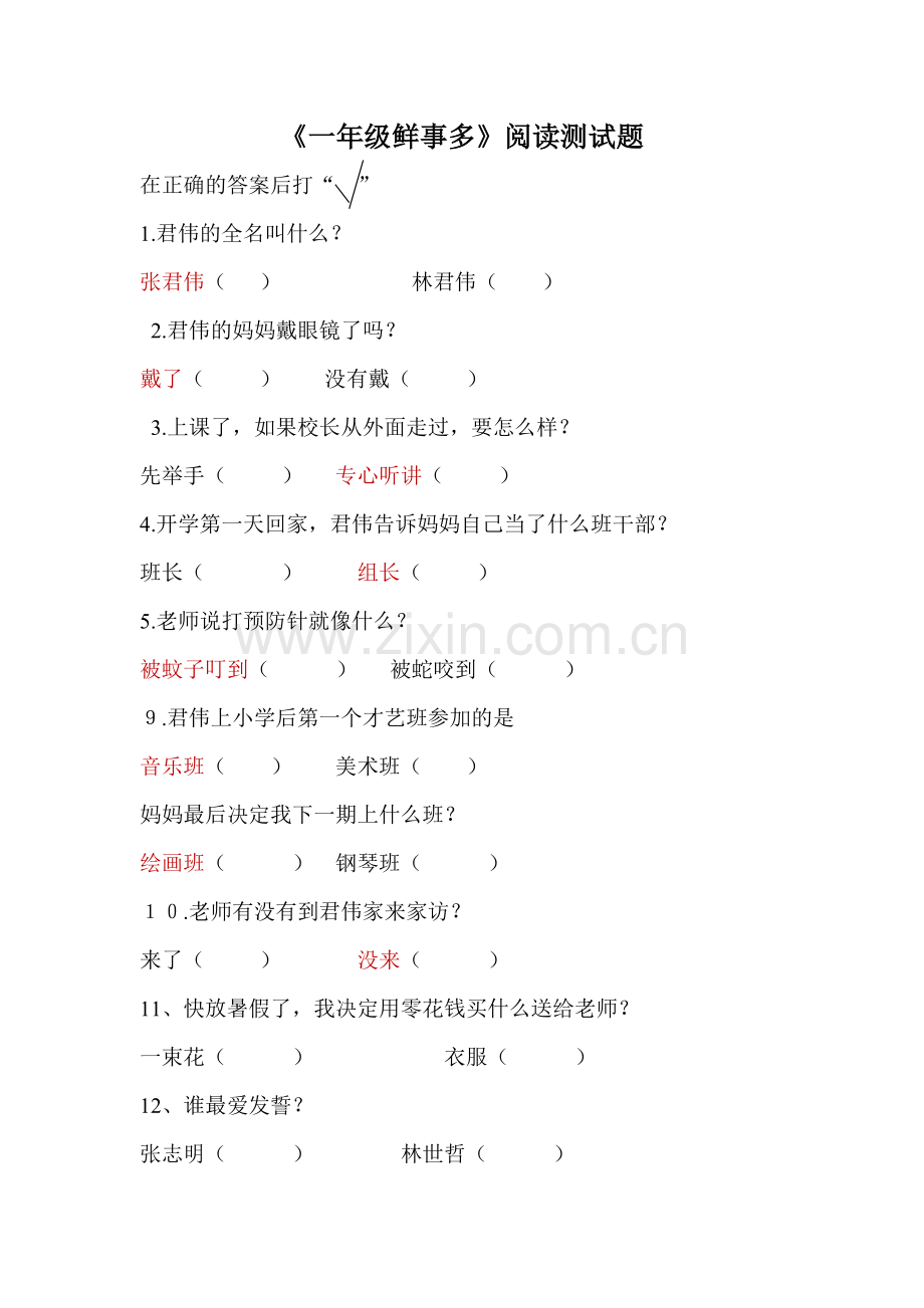 一年级鲜事多阅读.doc_第1页