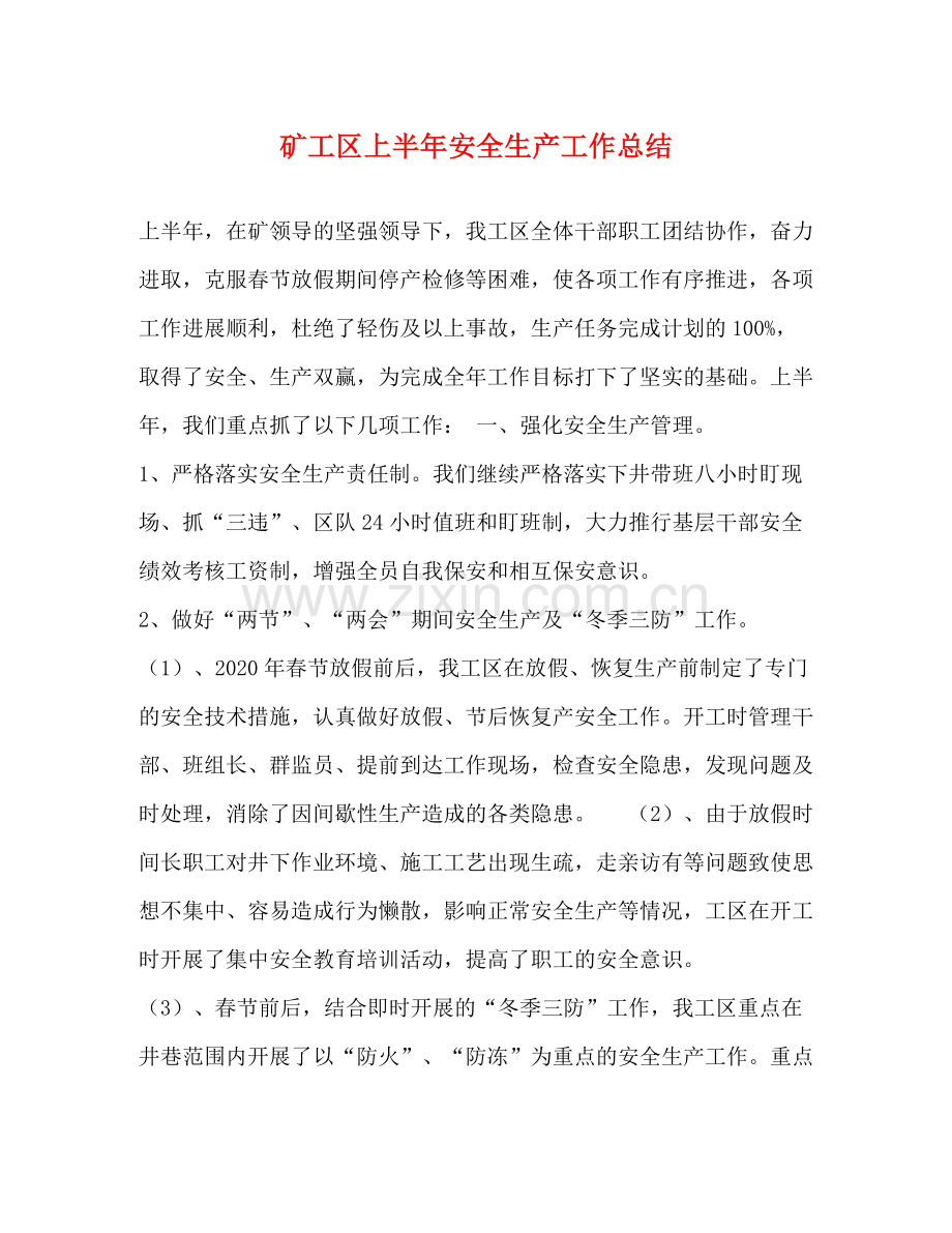 矿工区上半年安全生产工作总结.docx_第1页