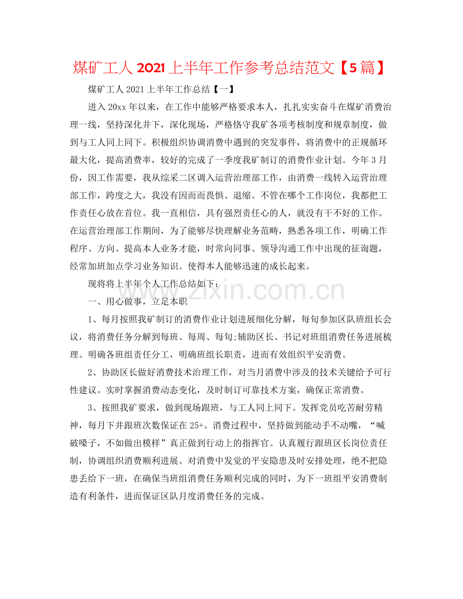 煤矿工人上半年工作参考总结范文【5篇】.docx_第1页