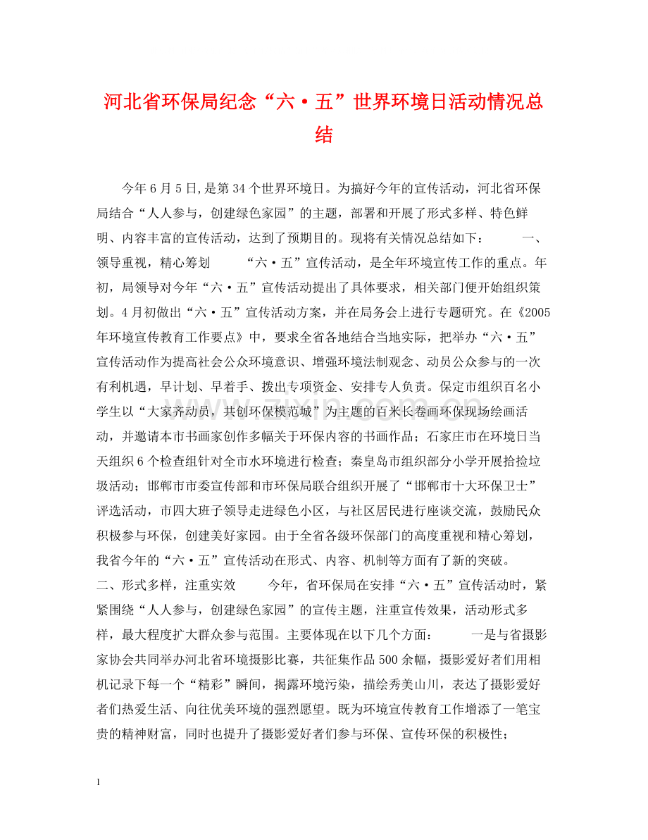 河北省环保局纪念六五世界环境日活动情况总结.docx_第1页