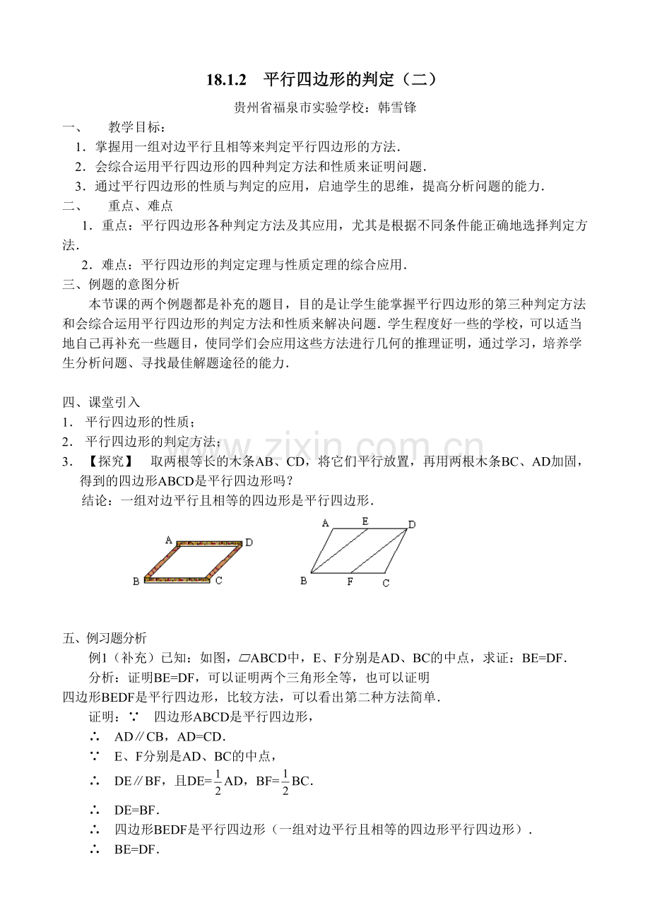 平行四边形判定(二)教案.doc_第1页