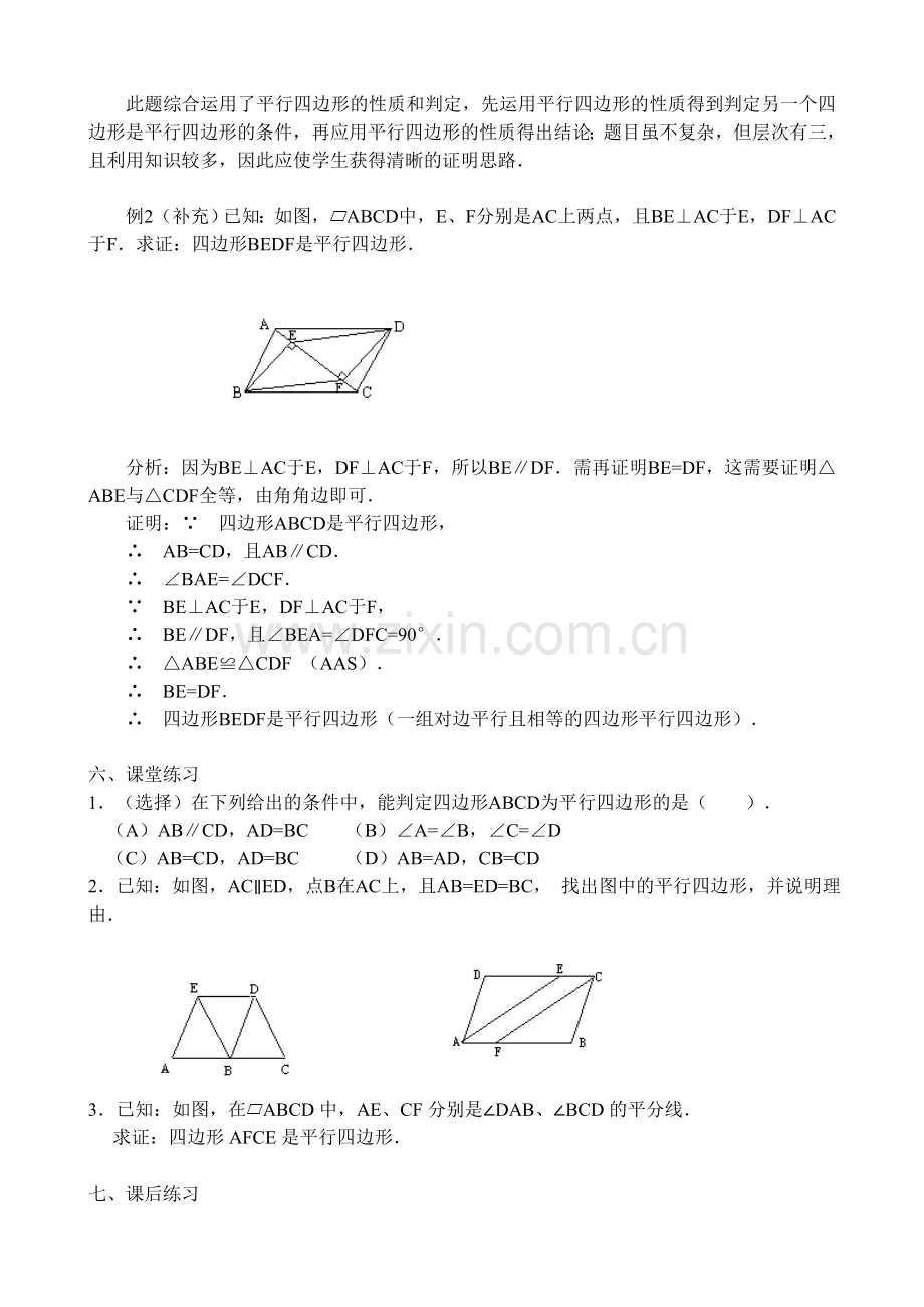 平行四边形判定(二)教案.doc_第2页