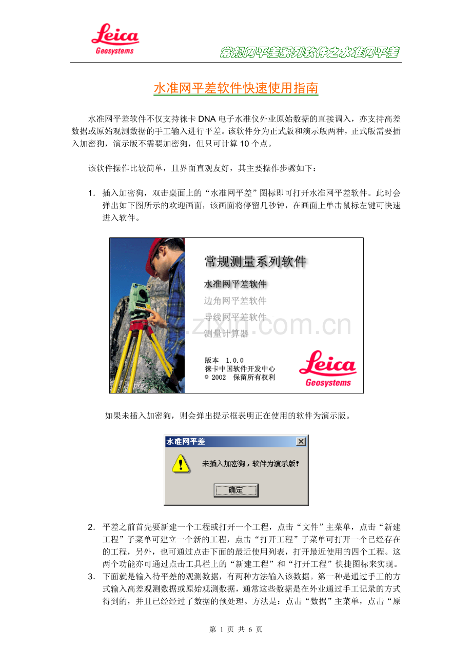 水准网平差软件快速使用指南.doc_第1页