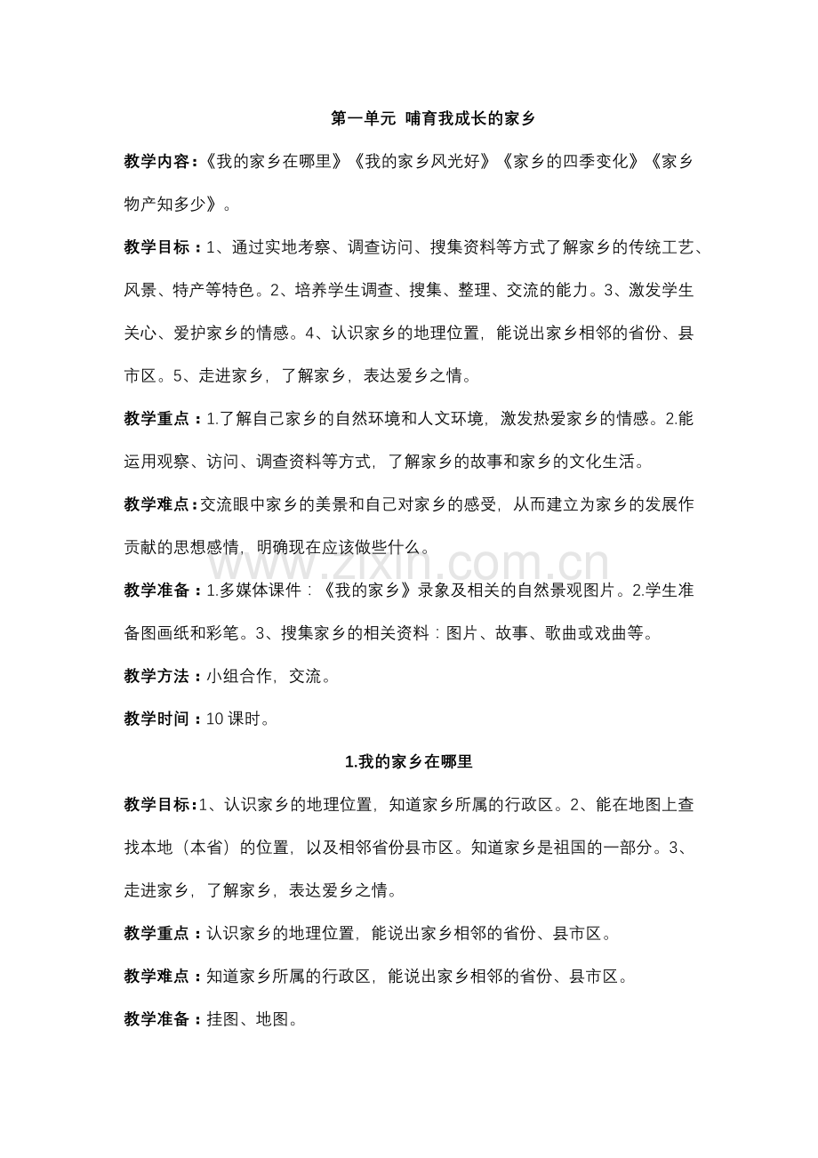 第一单元 哺育我成长的家乡.docx_第1页