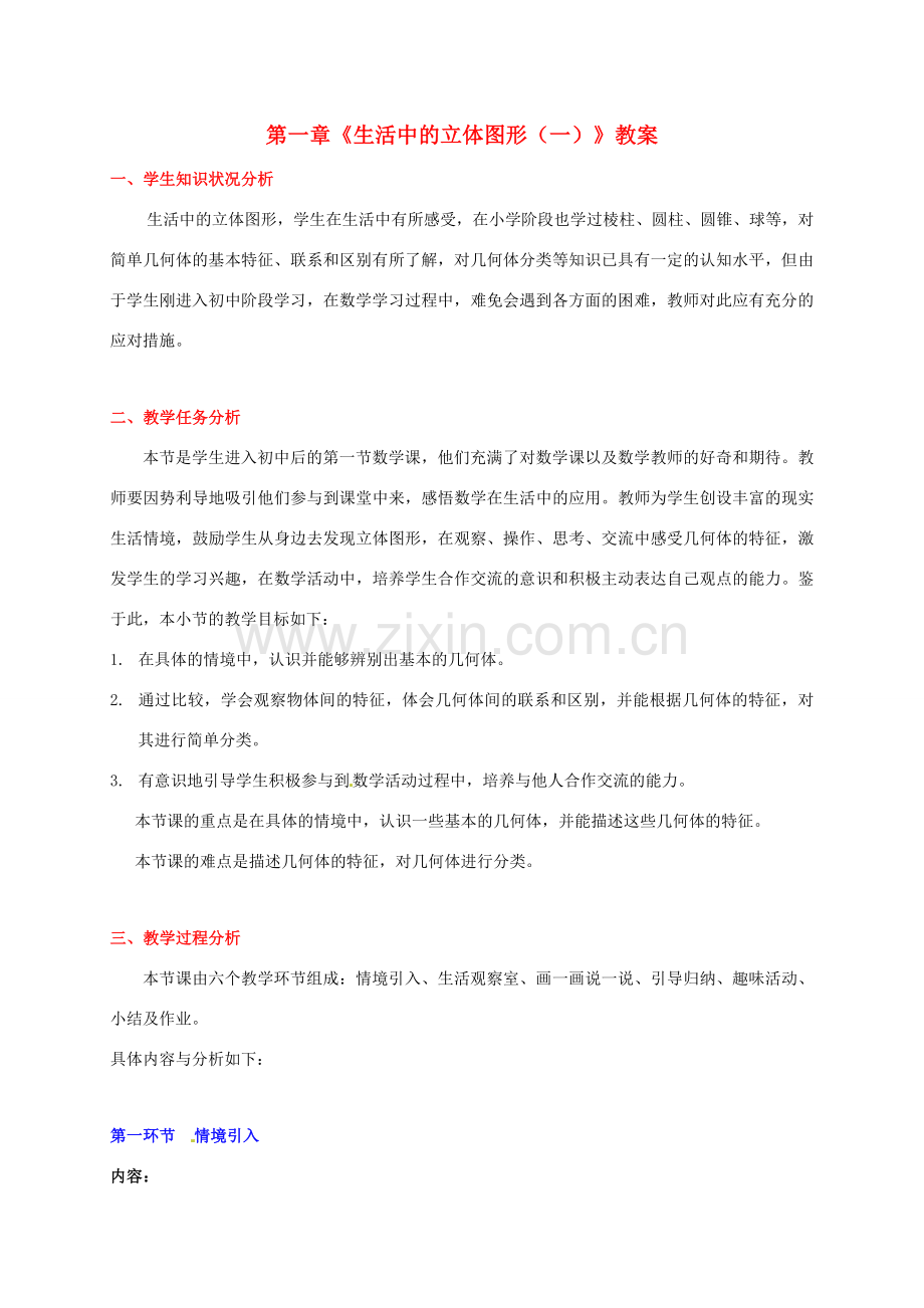 山东省胶南市大场镇中心中学七年级数学上册 第一章《生活中的立体图形（一）》教案 （新版）北师大版.doc_第1页