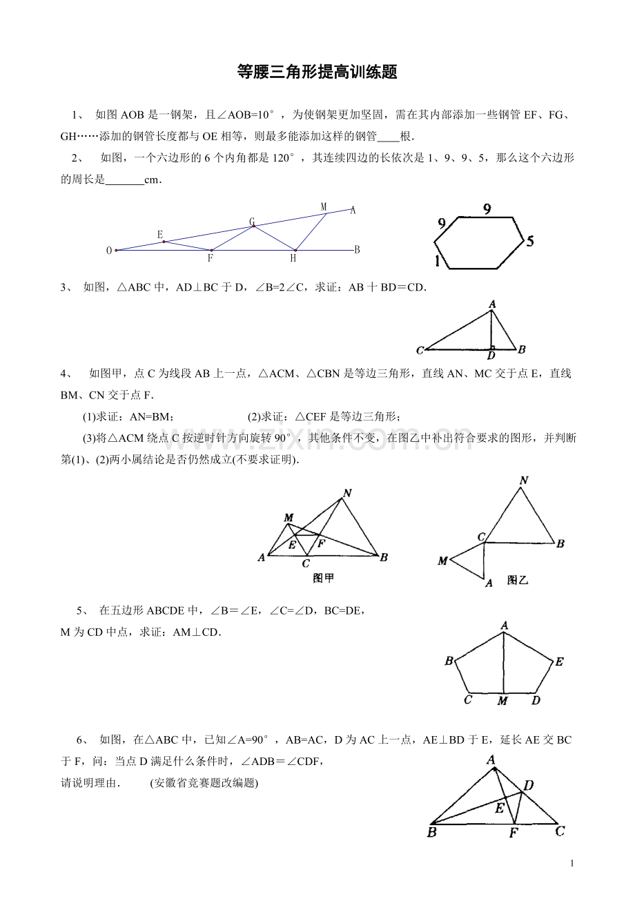 等腰三角形培优提高练习题.doc_第1页