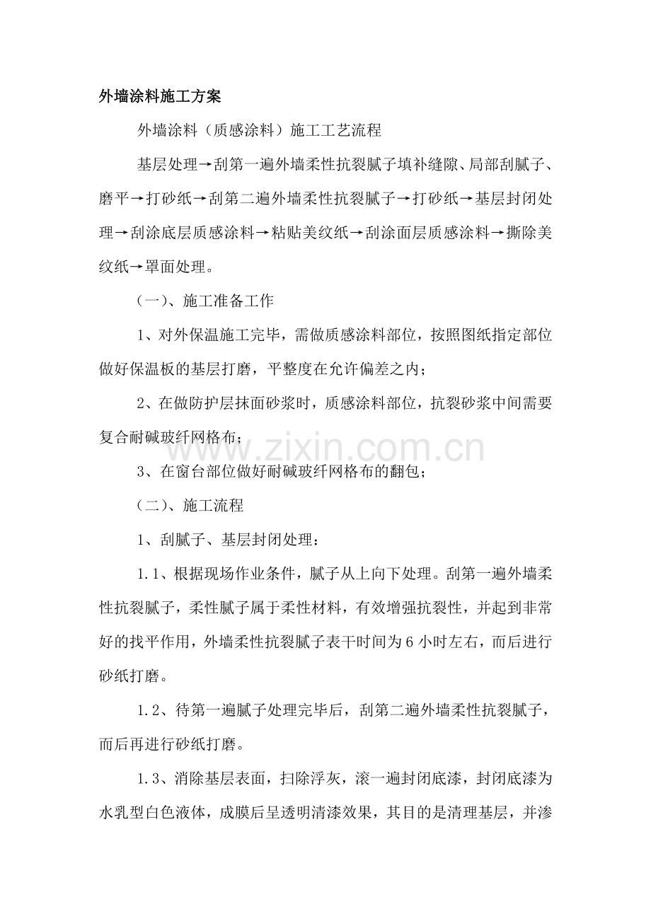 质感仿砖+弹涂.doc_第1页